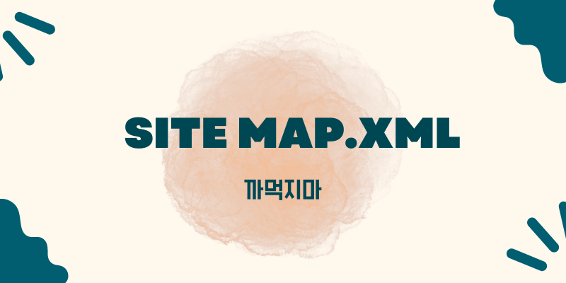 사이트 맵의 중요성을 보여주는 이미지