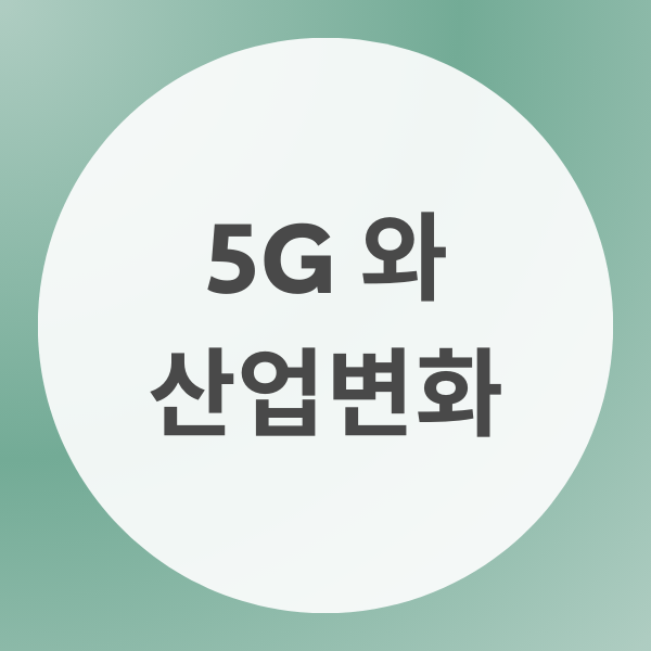 5G와 산업변화 배너 이미지