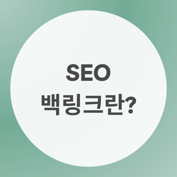 SEO 백링크 뜻과 고품질 백링크와 저품질 백링크를 아는 배너