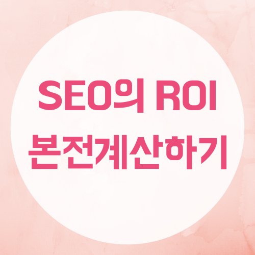 SEO로 ROI(투자수익률) 계산 하는 법을 배우는 블로그 배너