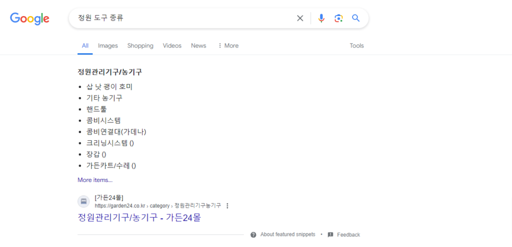 정원도구 검색을 통해 리스트 형식의 스니펫(Featured Snippets)을 보여주고 있다