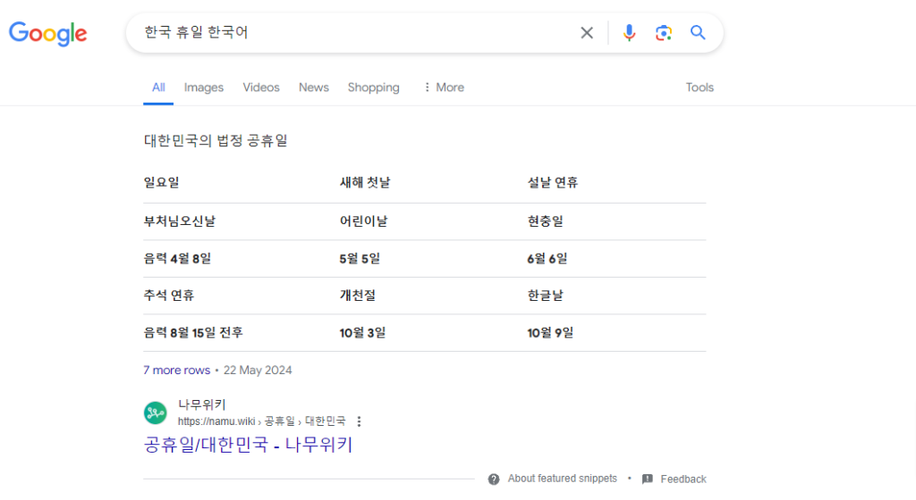 한국 법정 공휴일을 통해 테이블형식의 스니펫(Featured Snippets)을 보여주고 있다