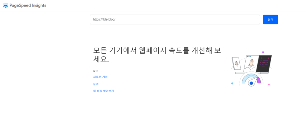PageSpeed Insights를 이용해 웹 사이트 속도를 측정합니다.