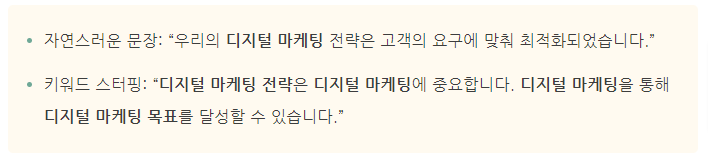 키워드 스터핑의 좋은 예와 나쁜예를 보여주는 이미지