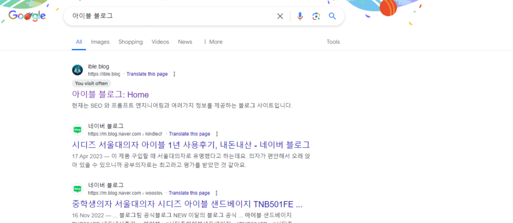 아이블 블로그를 검색해서 organic search results를 보여준다.