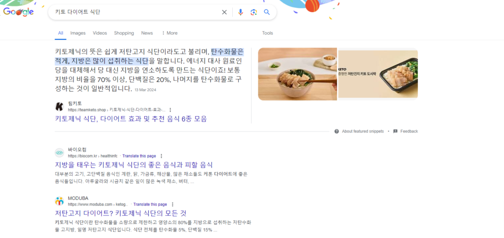 키토 다이어트 식단을 통해 FAQ(자주하는 질문)형식의 스니펫(Featured Snippets)을 보여주고 있다