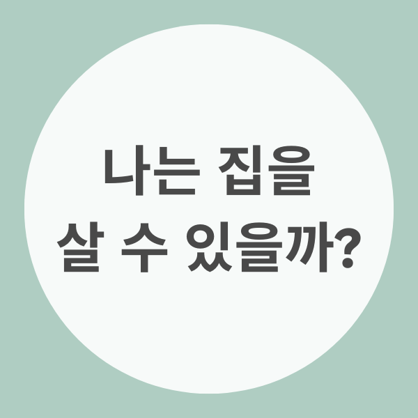 집 구매에 대해 간단히 알아보는 블로그 포스트 배너 이미지