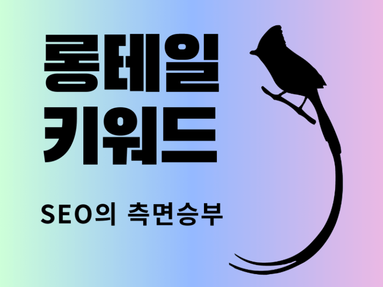 롱테일 키워드 SEO 측면승부 배너