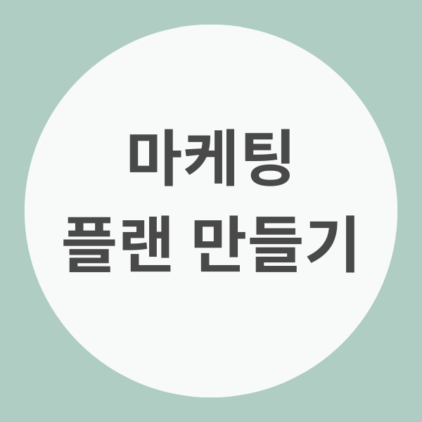 마케팅 플랜 만들기를 위한 배너 이미지