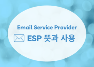 이메일 ESP의 뜻과 역할, 기능을 설명하는 블로그 포스트 배너