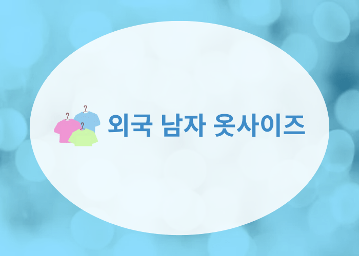 외국 남자 옷사이즈 배너