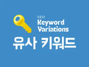 SEO 키워드 최적화를 위한 유사 키워드 배너 이미지