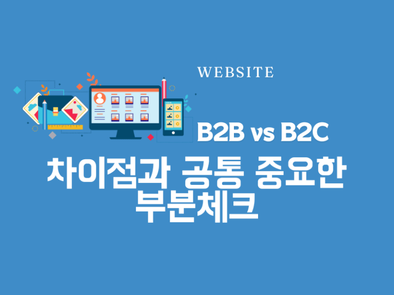 B2B vs B2C 사이트의 차이점과 공통으로 중요한 점 배너
