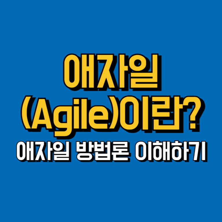 애자일Agile이란? 애자일 방법론 이해하기 배너이미지