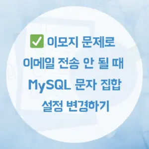 이모지 문제로 이메일 전송이 안 될 때: MySQL 문자 집합 설정 변경하기 배너