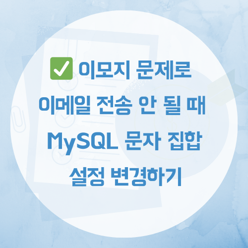 이모지 문제로 이메일 전송이 안 될 때: MySQL 문자 집합 설정 변경하기 배너