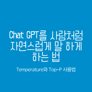 Chat gpt를 사람처럼 자연스럽게 말 하게 하는 temperature와 top p 사용법 배너 이미지