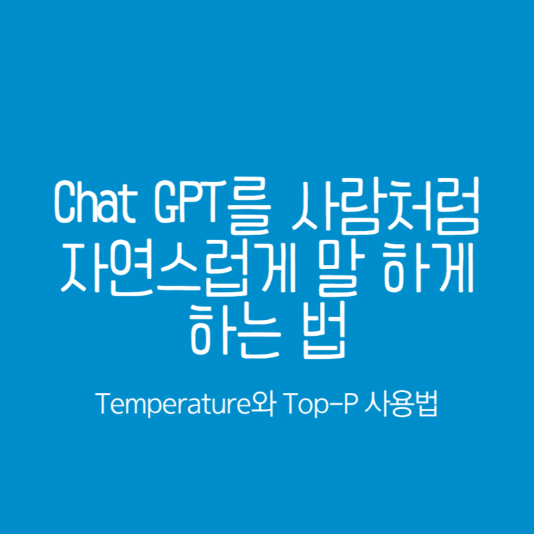 Chat gpt를 사람처럼 자연스럽게 말 하게 하는 temperature와 top p 사용법 배너 이미지