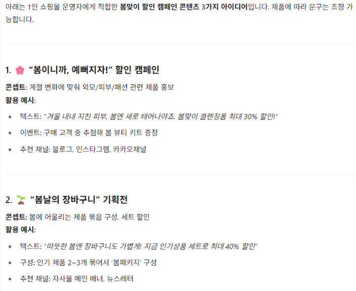 봄맞이 할인 캠페인 콘텐츠 3개만 추천해줘에 대한 chat GPT 결과 1