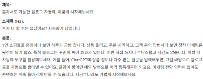 블로그 콘텐츠 제목, 구조, 본문까지 생성하는 프롬프트 결과 이미지