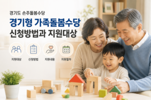 조부모와 아이가 함께 놀이하는 따뜻한 실내 장면과 경기형 가족돌봄수당 신청방법 및 지원대상을 안내하는 블로그 썸네일 이미지