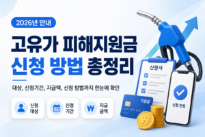 고유가 피해지원금 신청 방법과 지급액을 안내하는 이미지로, 주유기와 지원금 서류, 체크 표시가 함께 보이는 2026 정부지원금 안내 썸네일