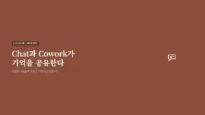 Chat과 Cowork 두 아이콘이 하나의 기억 저장소로 연결되는 모습을 표현한 그래픽