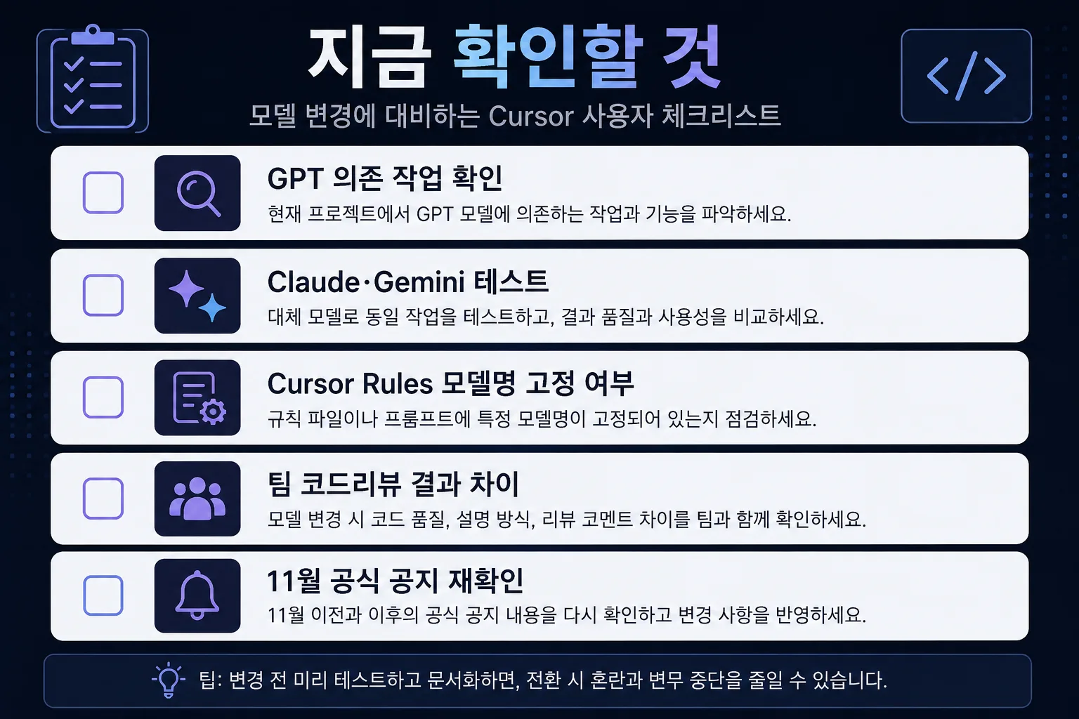 Cursor 사용자가 GPT 의존도와 Claude Gemini 대체 테스트를 확인하는 체크리스트