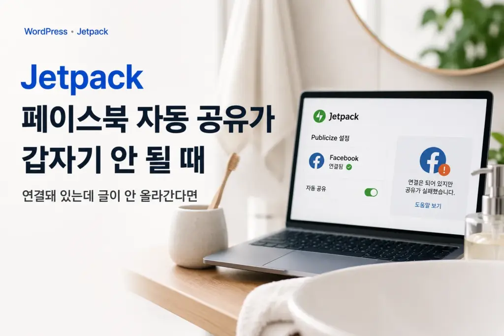Jetpack 페이스북 자동 공유가 갑자기 안 될 때 연결돼 있는데 글이 안 올라간다면 대표 이미지