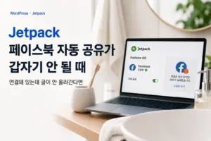 Jetpack 페이스북 자동 공유가 갑자기 안 될 때 연결돼 있는데 글이 안 올라간다면 대표 이미지