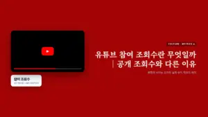 재생 진행 바에서 초반 구간과 참여로 인정되는 이후 구간을 구분해 표현한 그래픽