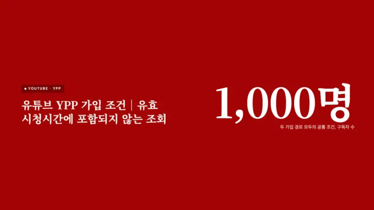 구독자 조건에서 두 갈래로 갈라지는 YPP 가입 경로를 표현한 그래픽