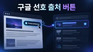 웹사이트의 선호 출처 버튼을 눌러 개인화된 검색 결과에 해당 출처를 표시하는 흐름